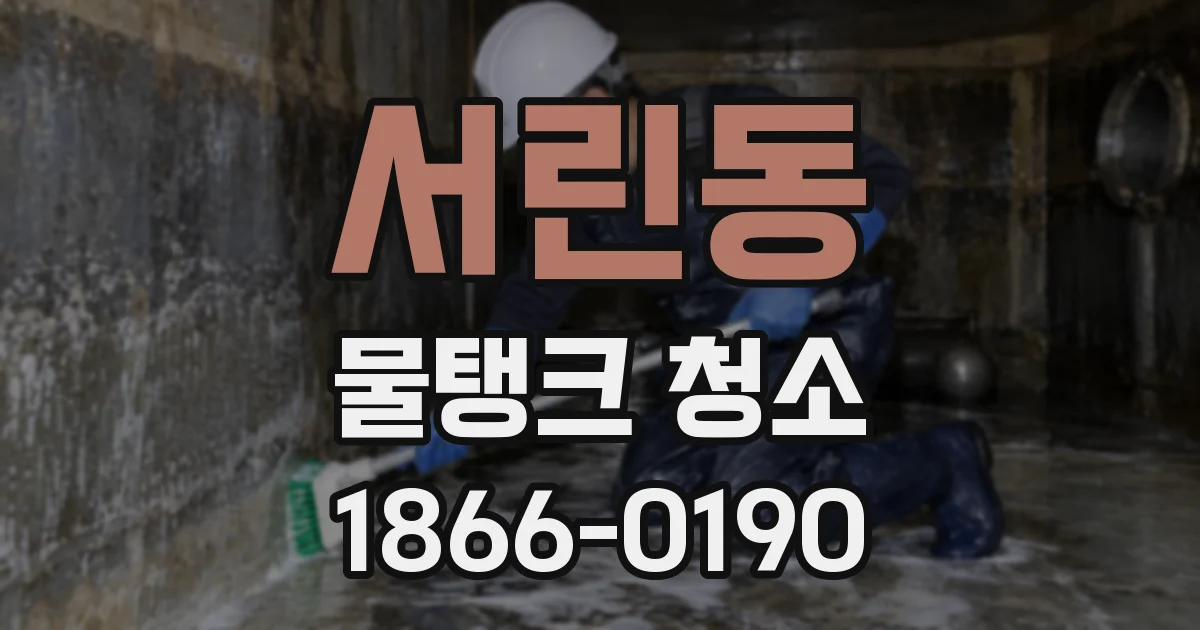 서린동 물탱크 청소