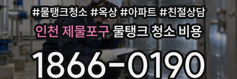인천 제물포구 물탱크 청소 비용
