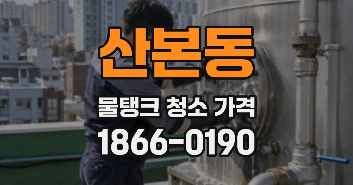 산본동 물탱크 청소 가격