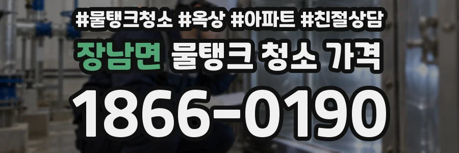 장남면 물탱크 청소 가격