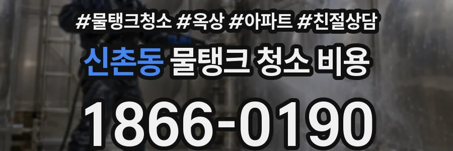 신촌동 물탱크 청소 비용