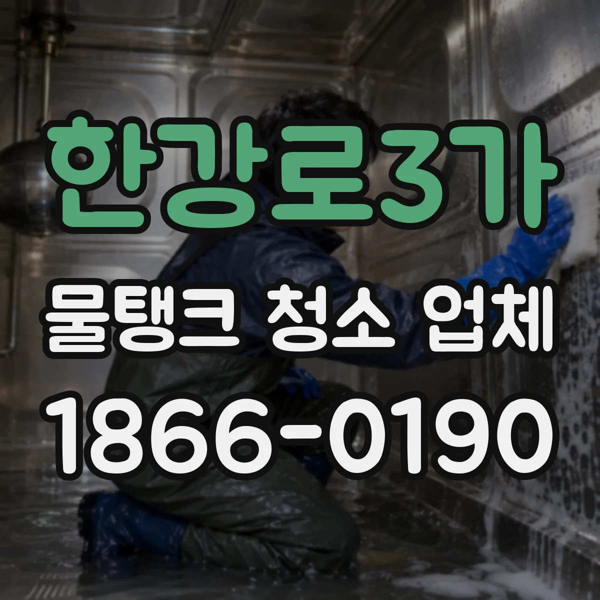한강로3가 물탱크 청소 업체