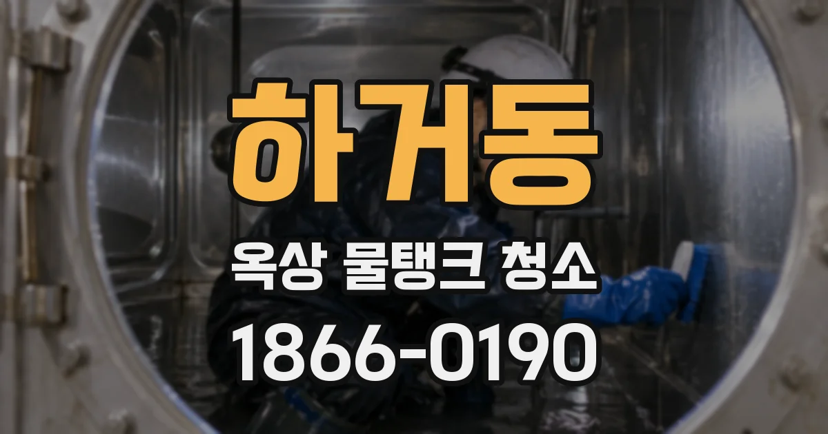 하거동 옥상 물탱크 청소