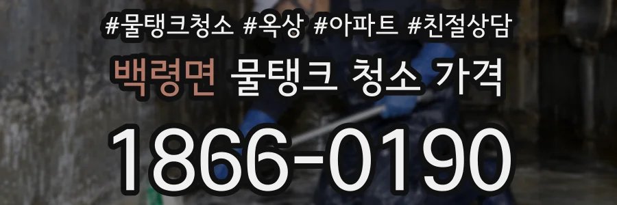 백령면 물탱크 청소 가격