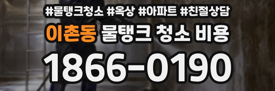 이촌동 물탱크 청소 비용