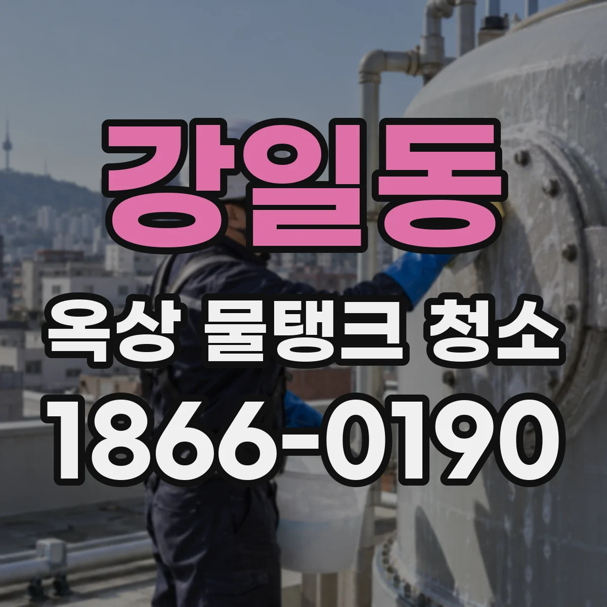 강일동 옥상 물탱크 청소