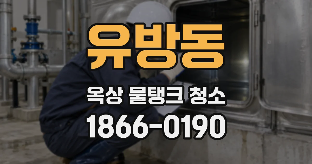 유방동 옥상 물탱크 청소