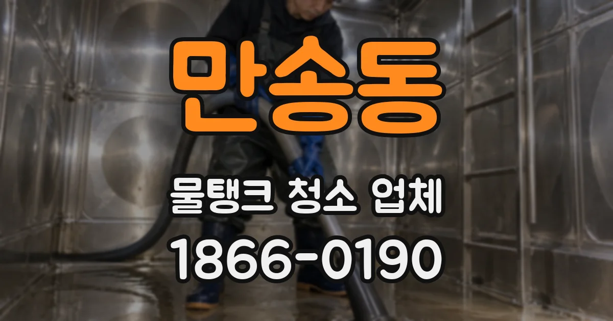 만송동 물탱크 청소 업체
