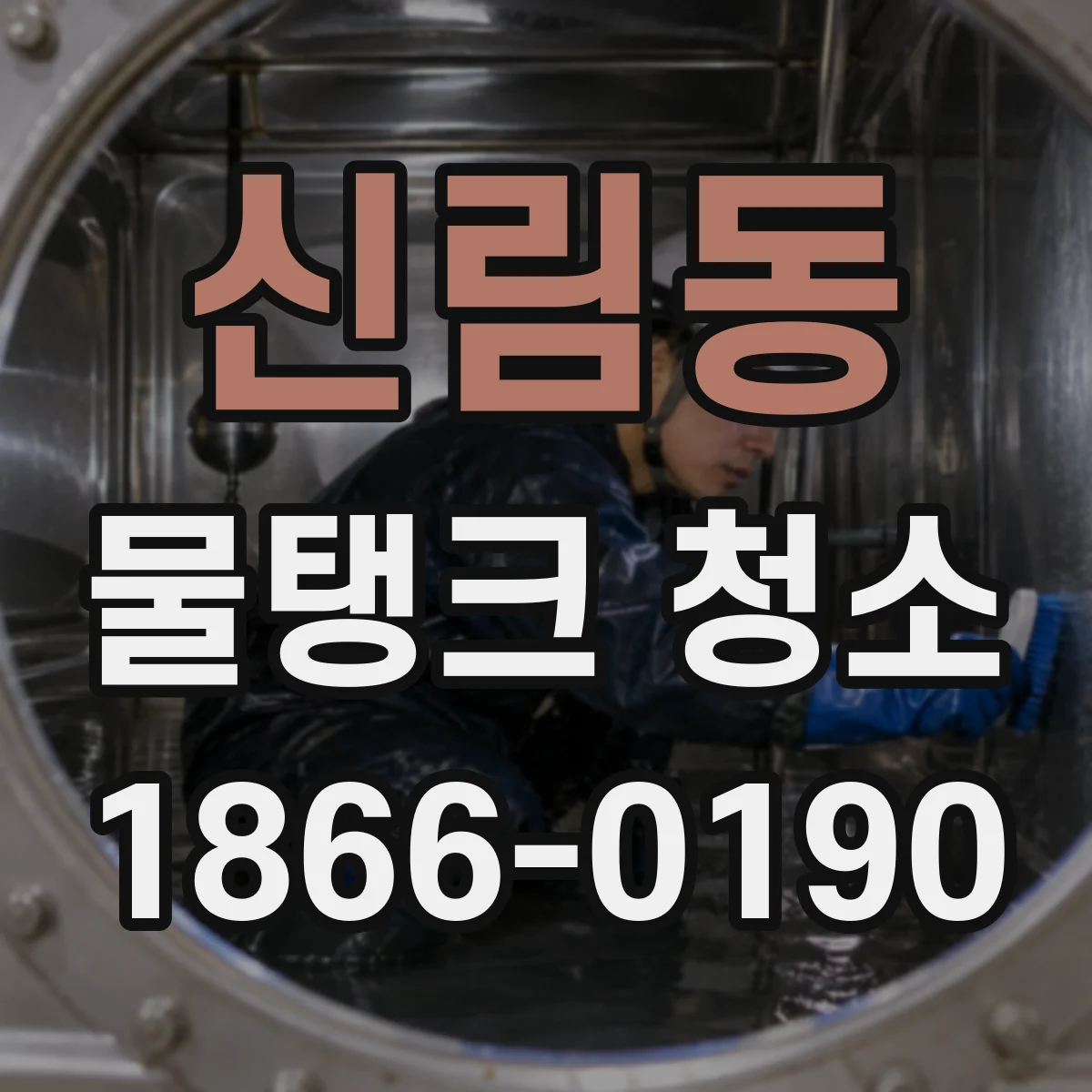 신림동 물탱크 청소