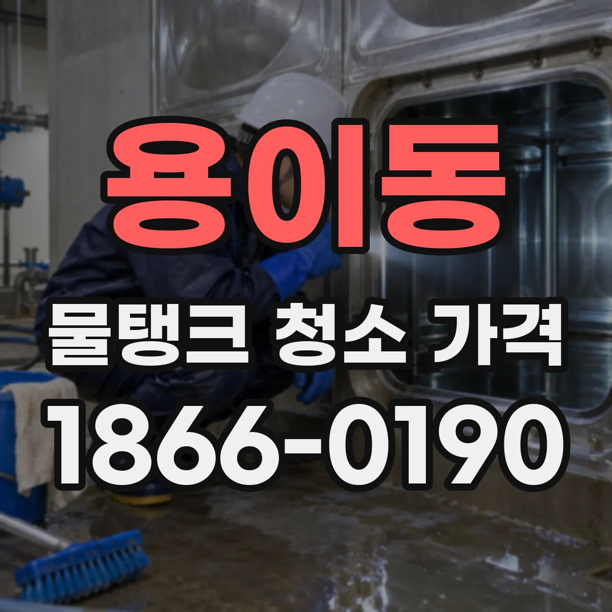 용이동 물탱크 청소 가격