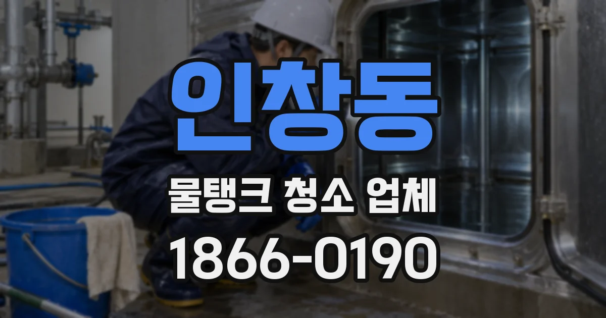 인창동 물탱크 청소 업체