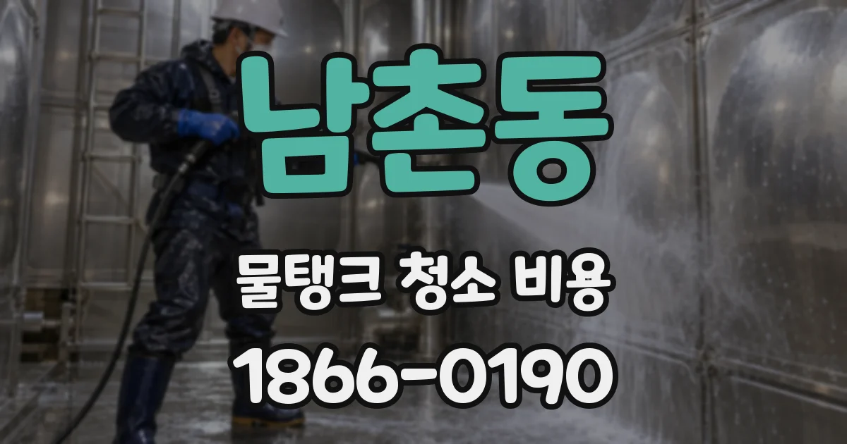 남촌동 물탱크 청소 비용