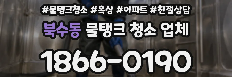 북수동 물탱크 청소 업체