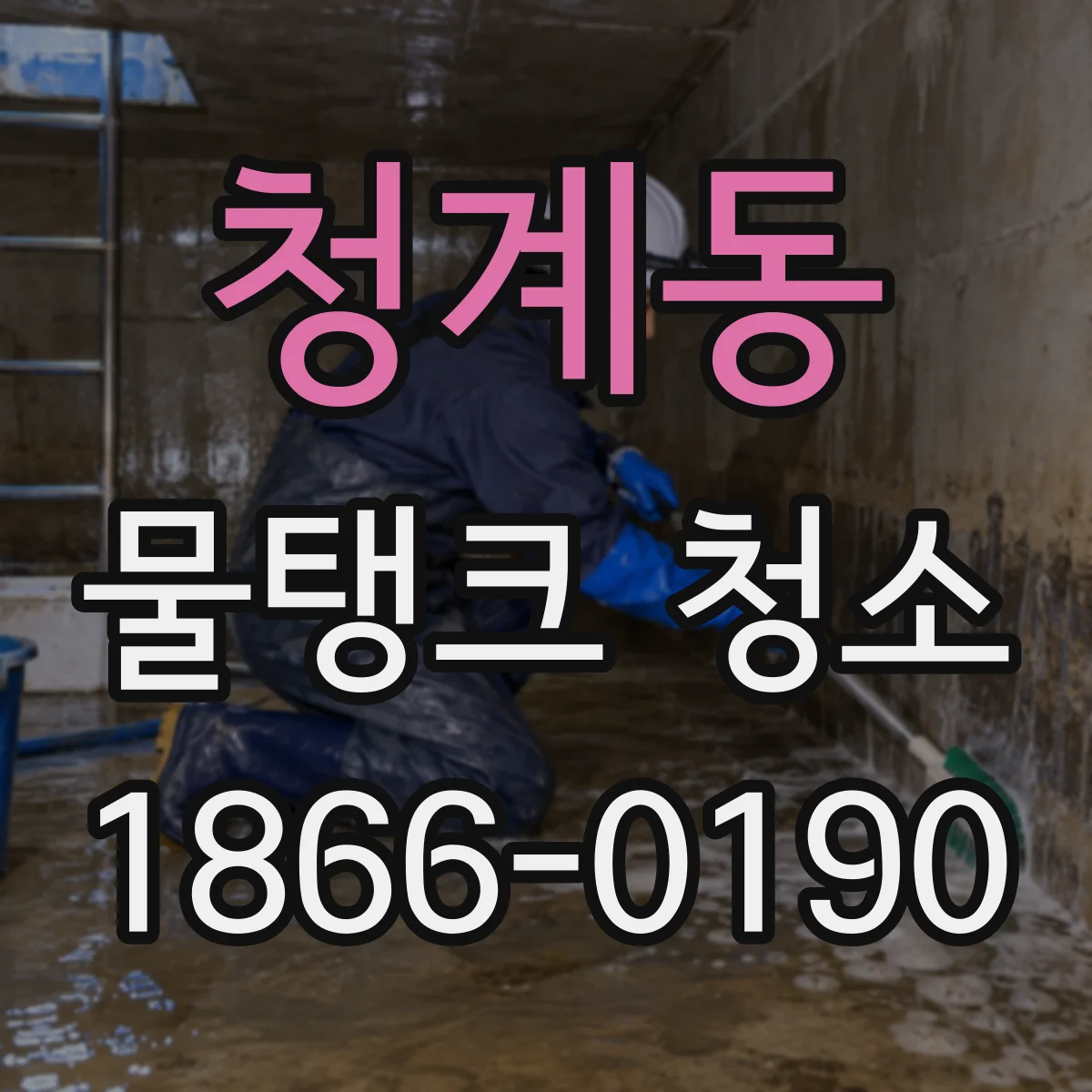 청계동 물탱크 청소