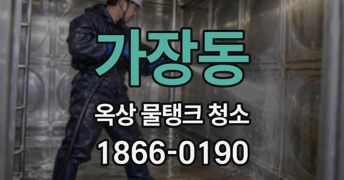 가장동 옥상 물탱크 청소