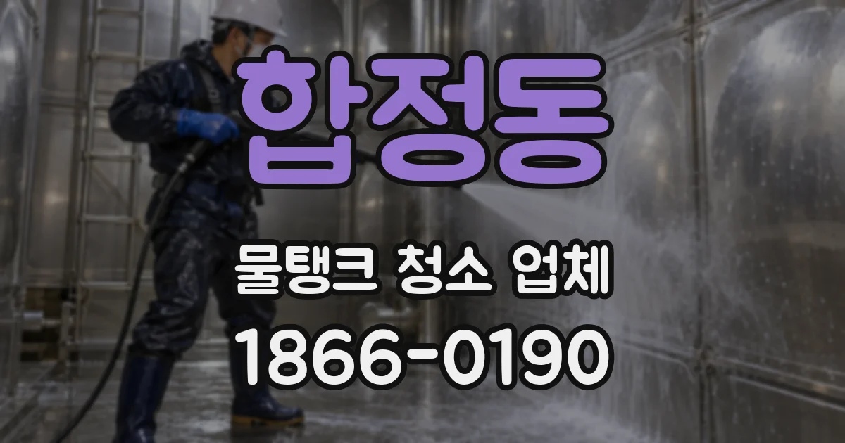합정동 물탱크 청소 업체