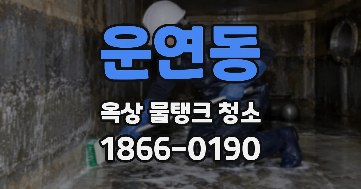 운연동 옥상 물탱크 청소