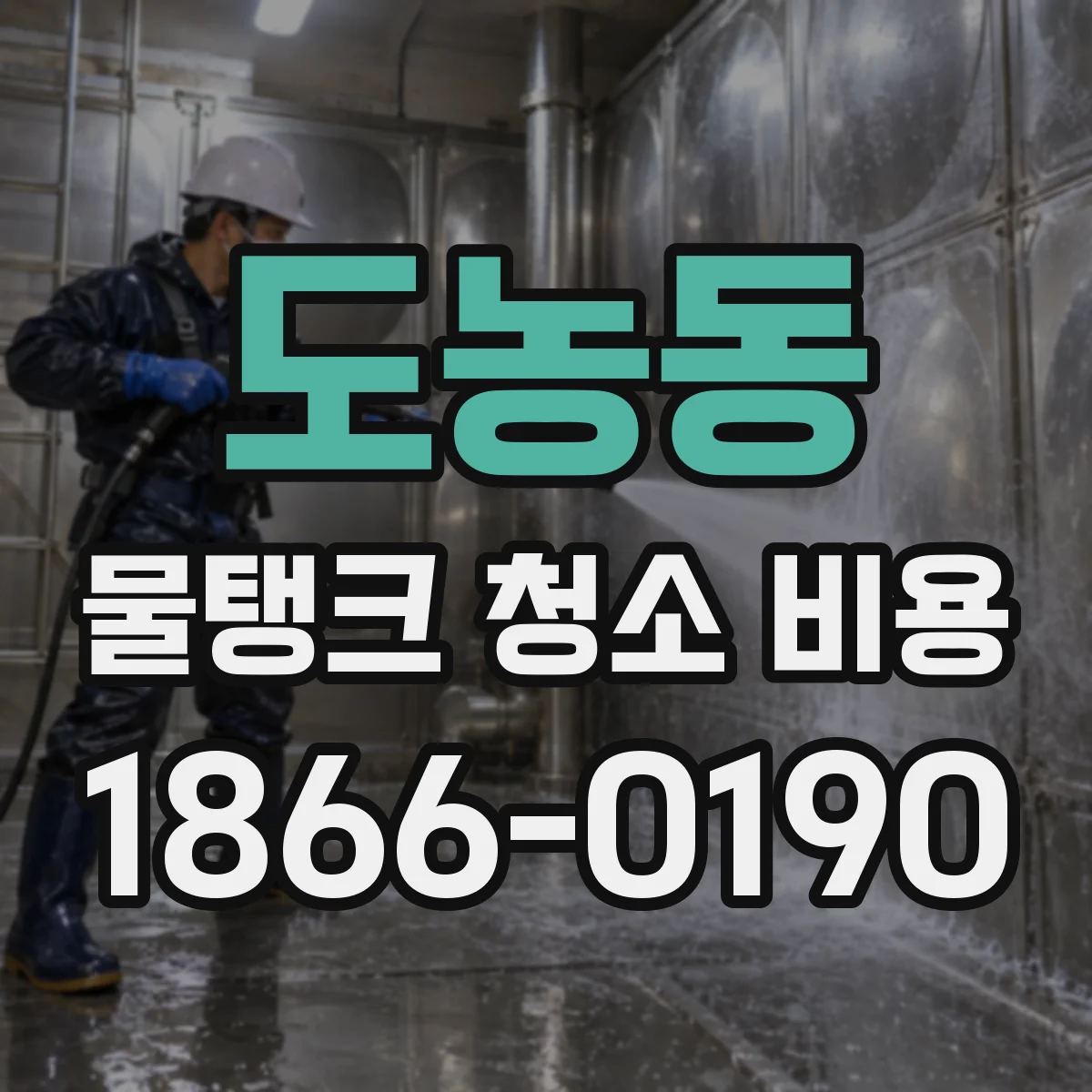 도농동 물탱크 청소 비용