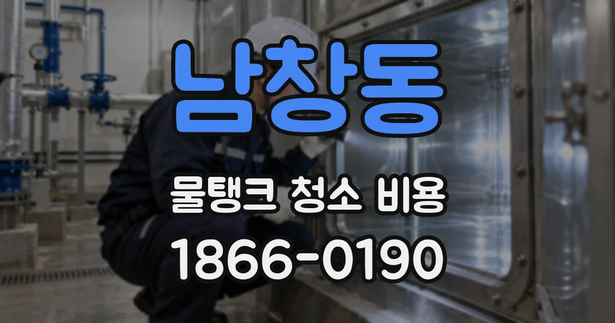남창동 물탱크 청소 비용