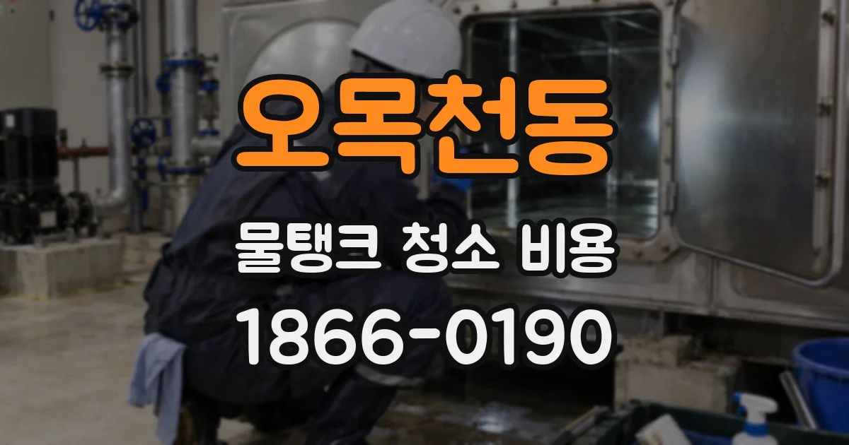 오목천동 물탱크 청소 비용