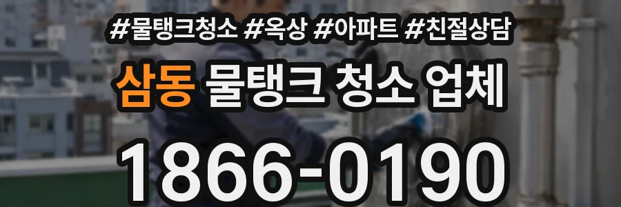 삼동 물탱크 청소 업체