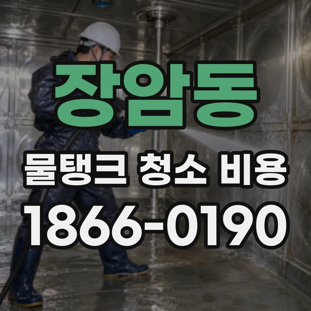 장암동 물탱크 청소 비용