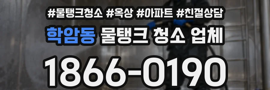 학암동 물탱크 청소 업체