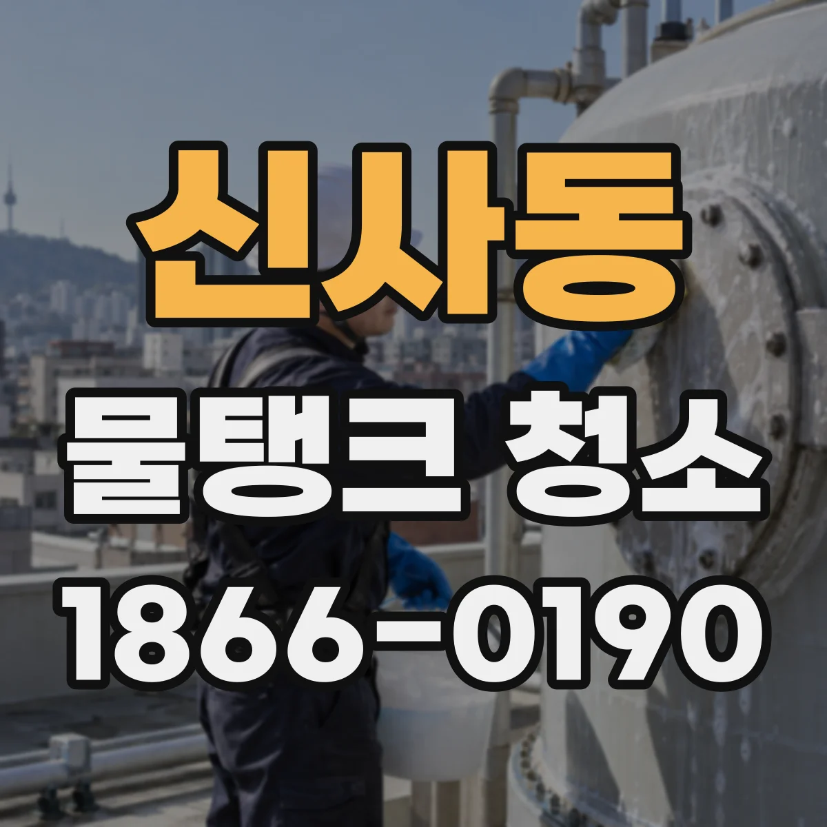 신사동 물탱크 청소
