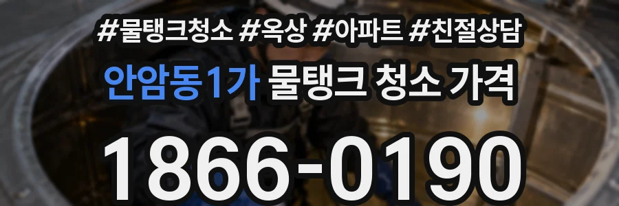 안암동1가 물탱크 청소 가격