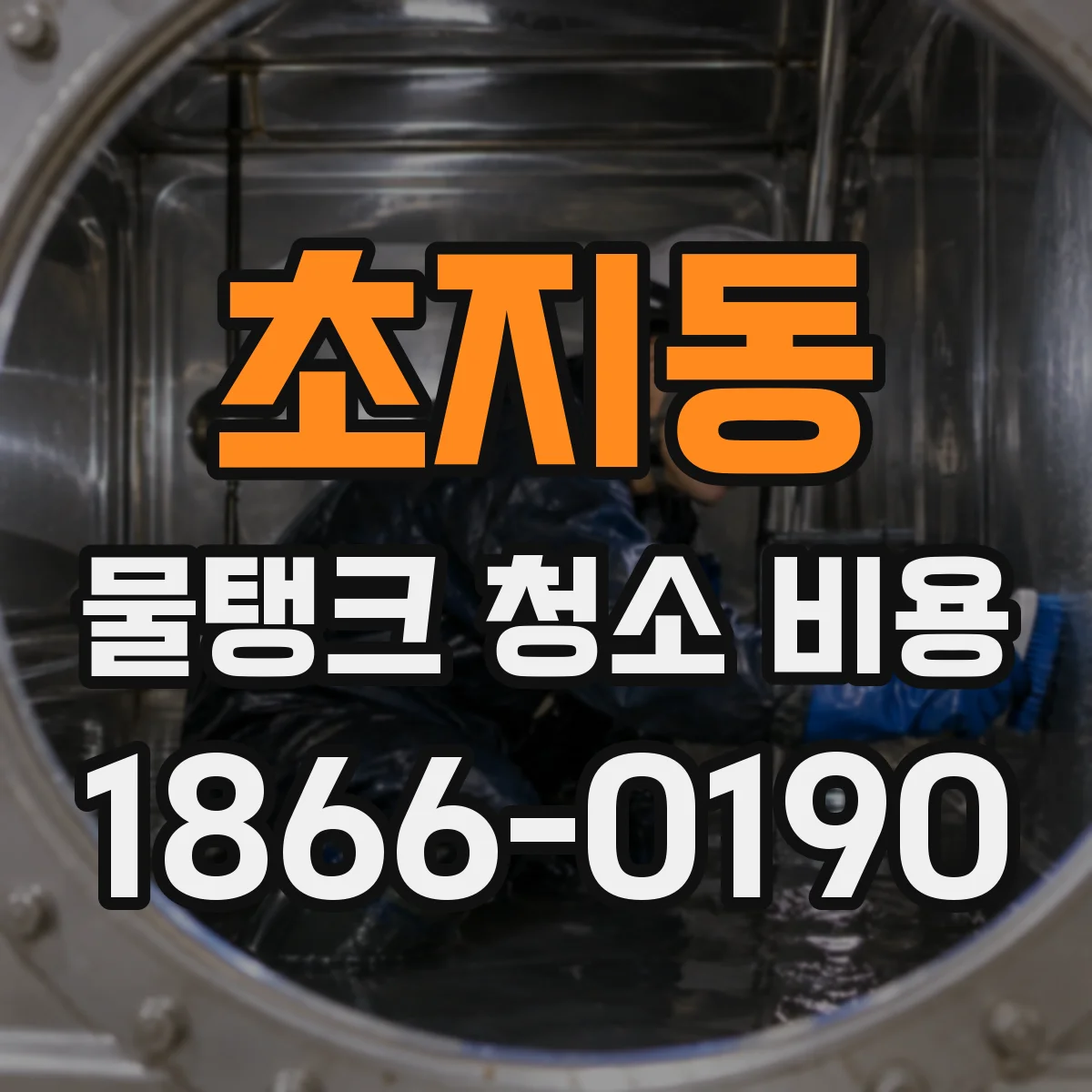 초지동 물탱크 청소 비용