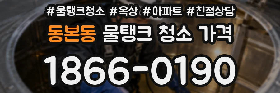 동본동 물탱크 청소 가격