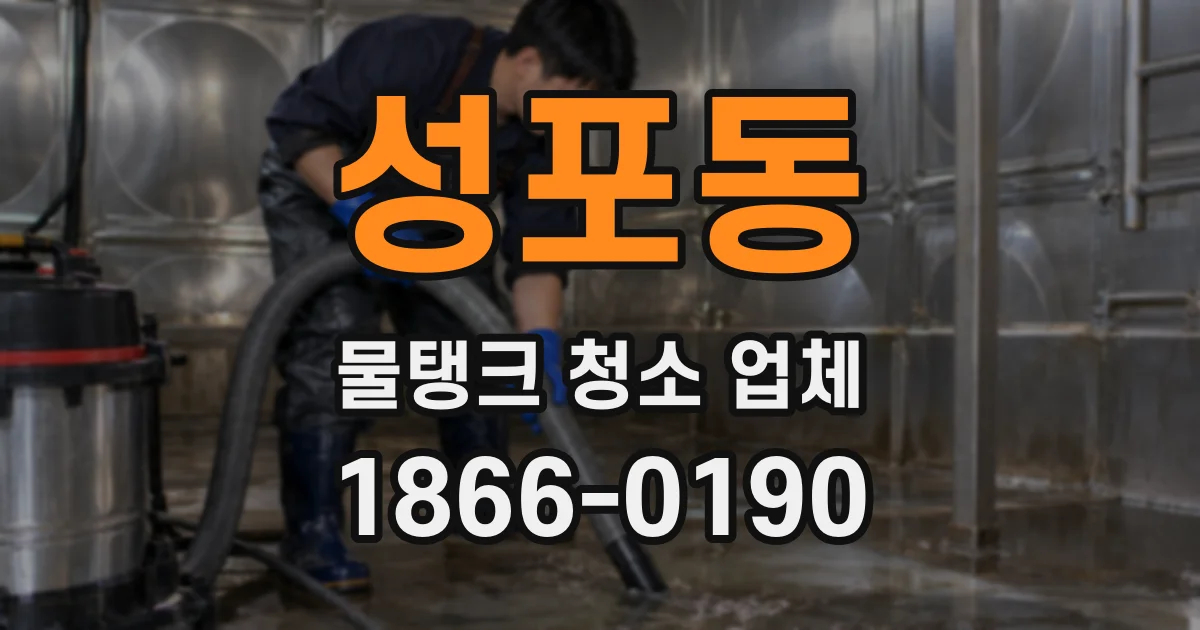 성포동 물탱크 청소 업체