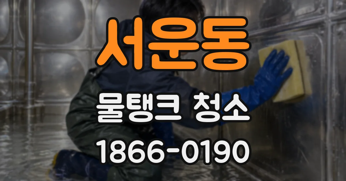 서운동 물탱크 청소