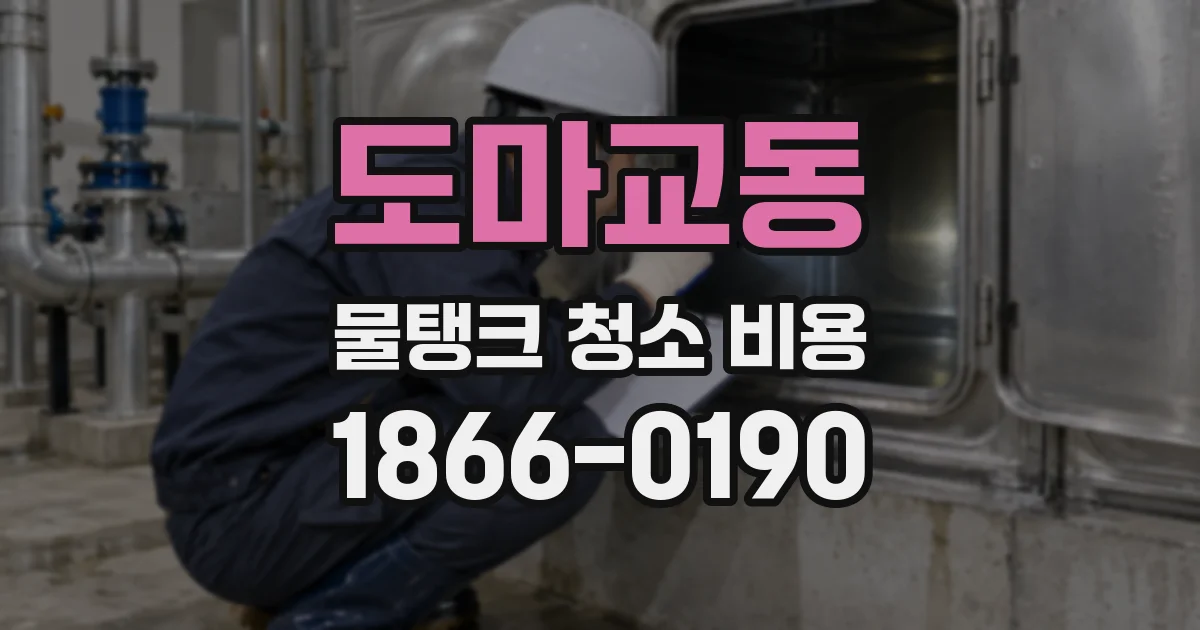 도마교동 물탱크 청소 비용