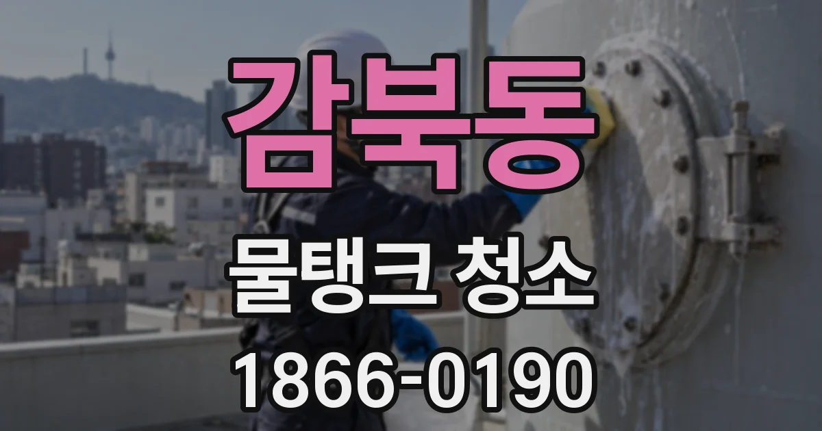 감북동 물탱크 청소