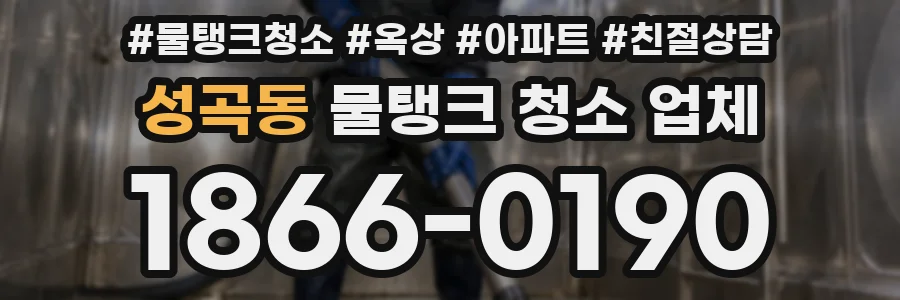성곡동 물탱크 청소 업체
