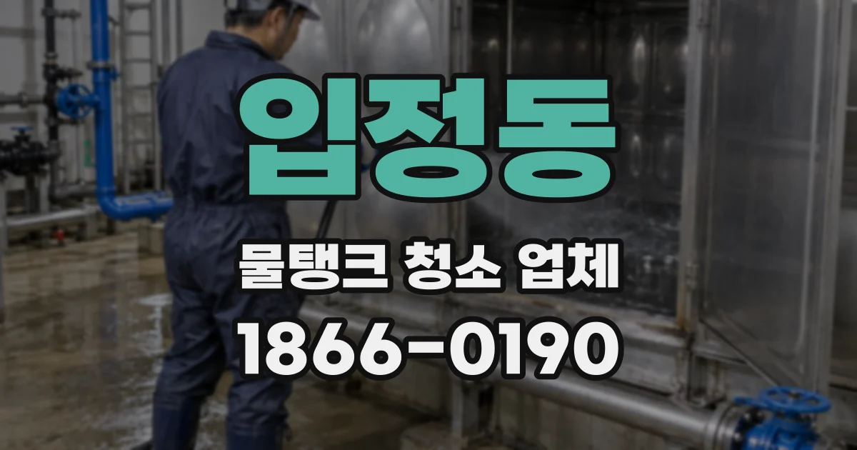 입정동 물탱크 청소 업체