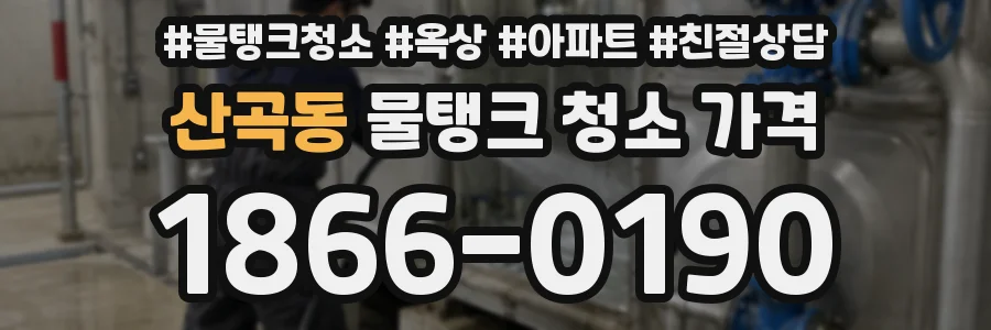 산곡동 물탱크 청소 가격