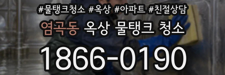 염곡동 옥상 물탱크 청소