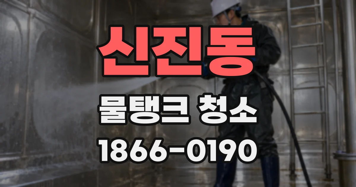 신진동 물탱크 청소