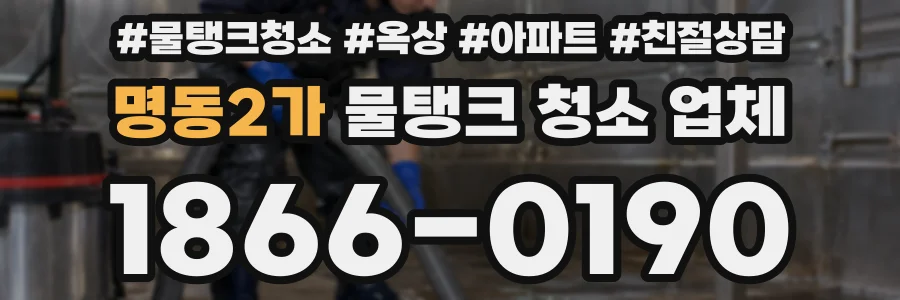 명동2가 물탱크 청소 업체