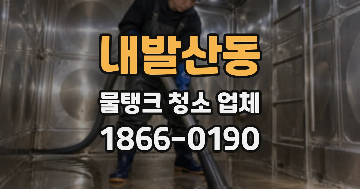내발산동 물탱크 청소 업체