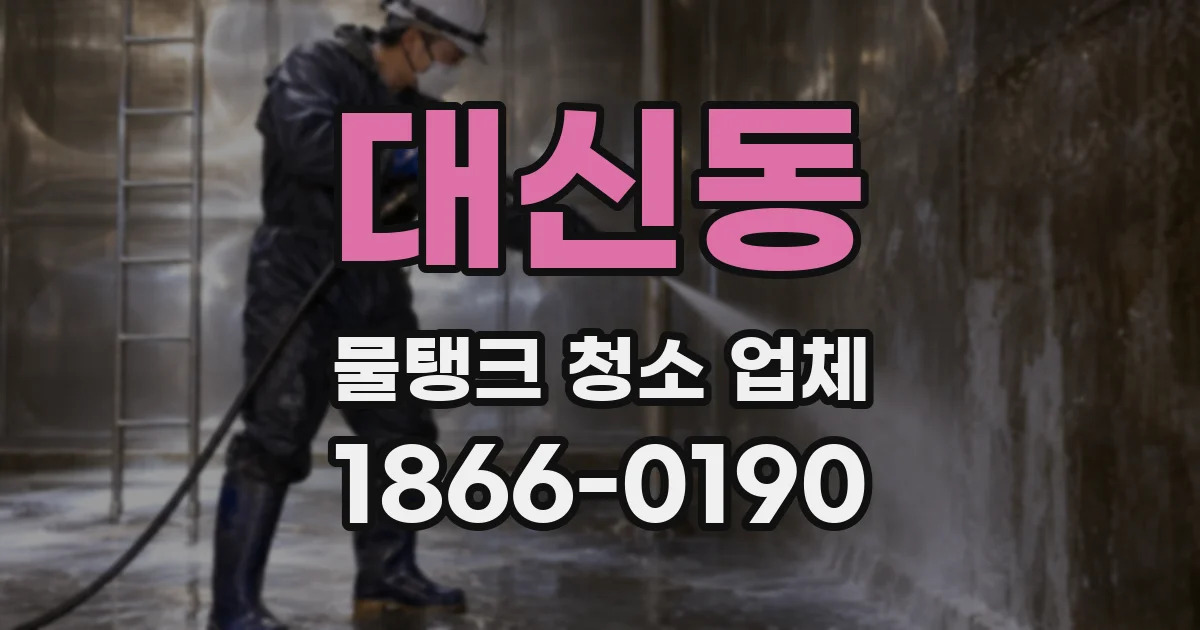 대신동 물탱크 청소 업체