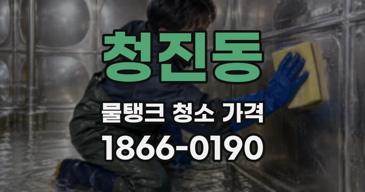 청진동 물탱크 청소 가격