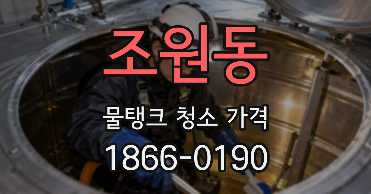 조원동 물탱크 청소 가격