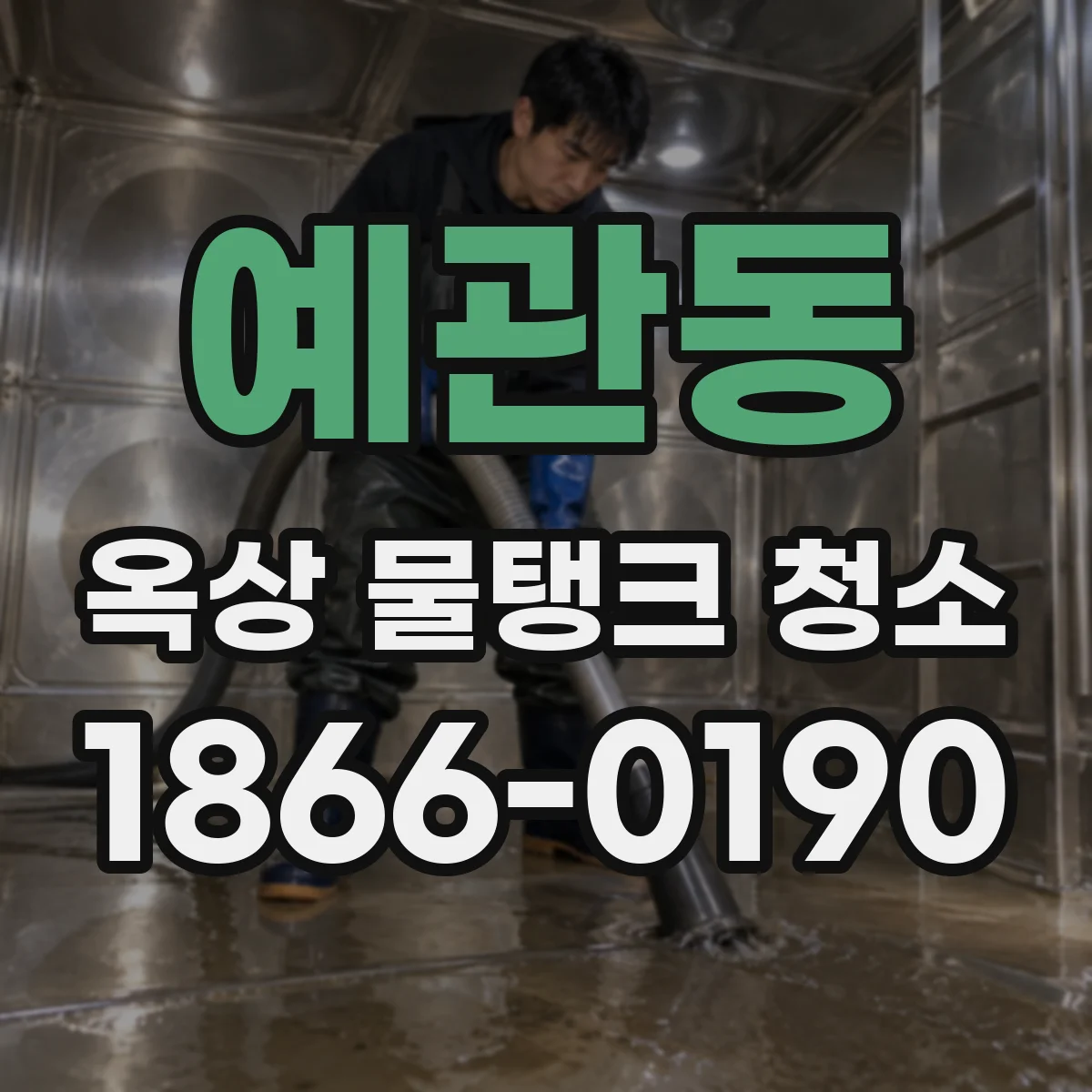 예관동 옥상 물탱크 청소