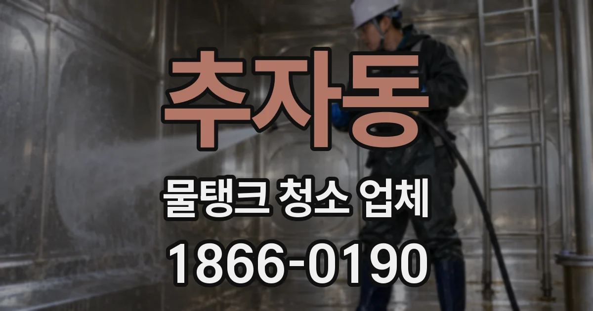 추자동 물탱크 청소 업체