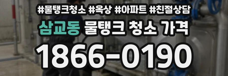삼교동 물탱크 청소 가격