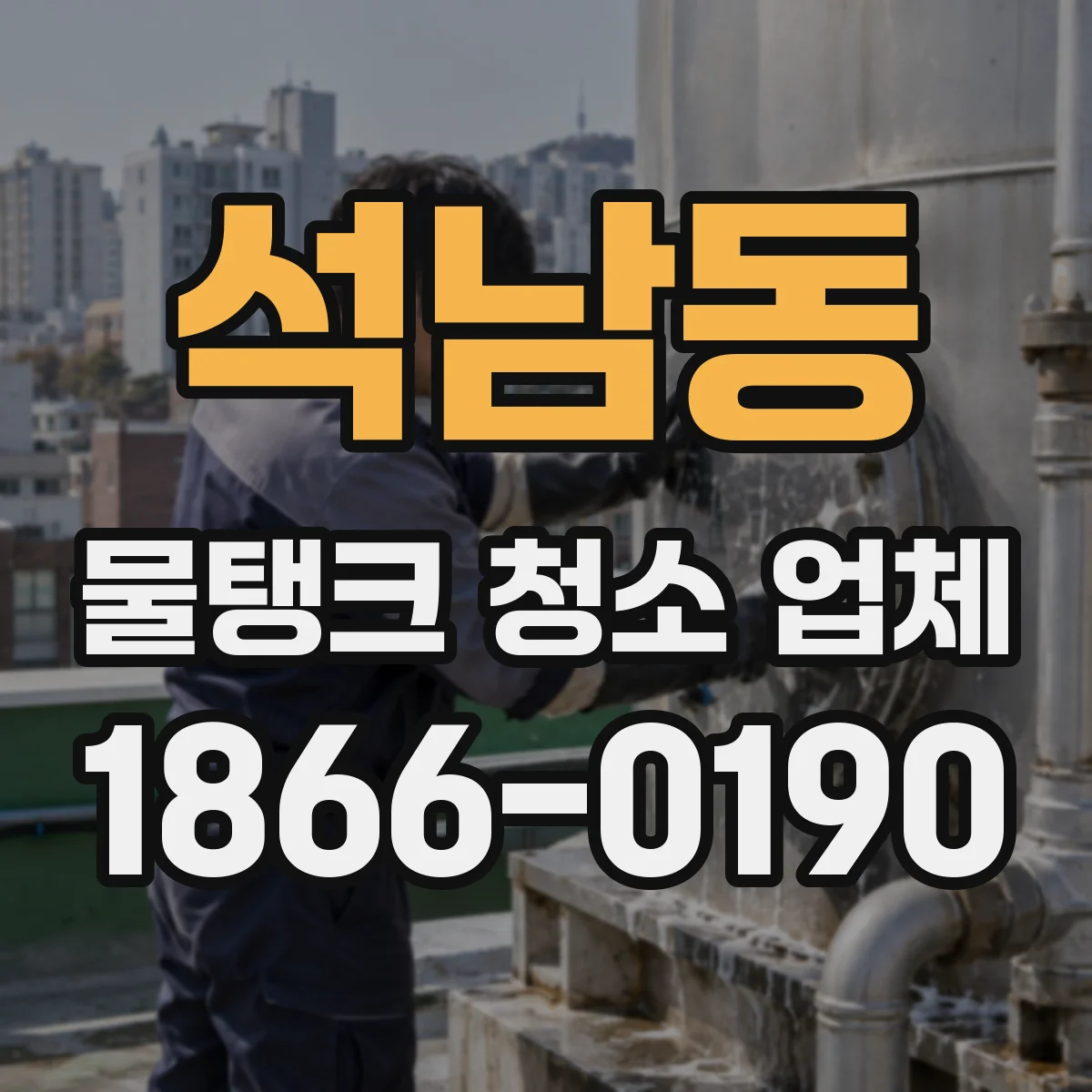 석남동 물탱크 청소 업체