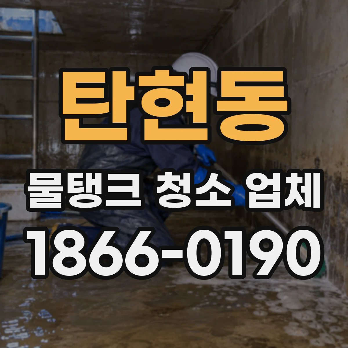 탄현동 물탱크 청소 업체
